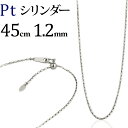 プラチナ　シリンダーチェーン ネックレス(45cm　幅1.2mm　フリースライドAJ)