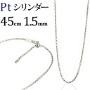 プラチナ　シリンダーチェーン ネックレス(45cm　幅1.5mm　フリースライドAJ)