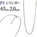 プラチナ シリンダーチェーン ネックレス(45cm 幅2.0mm フリースライドAJ)