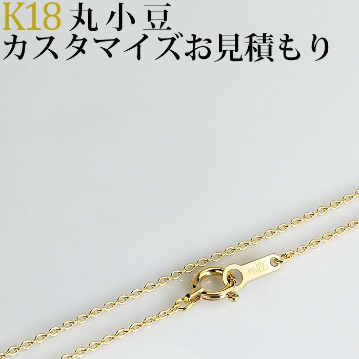 K18丸小豆(小判)ネックレス 日本製フルカスタマイズお見積もりご依頼(nzabk)