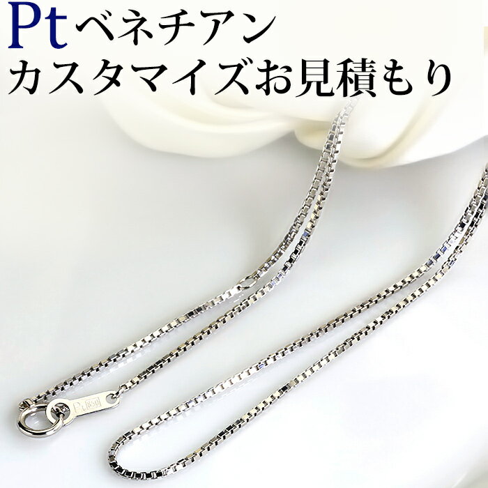 Ptベネチアンチェーン(日本製)フルカスタマイズお見積もりご依頼(nzbp)