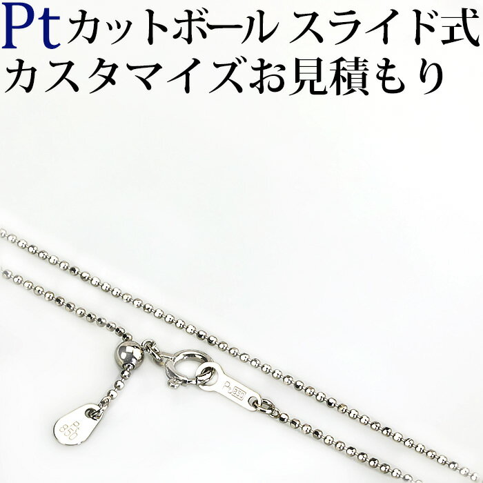 Ptカットボールネックレス(スライドAJ) 日本製フルカスタマイズお見積もりご依頼(nzcps)