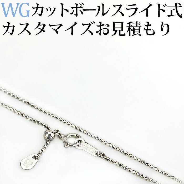 K18WGカットボールネックレス(スライドAJ) 日本製フルカスタマイズお見積もりご依頼(nzcws)