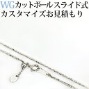 K18WGカットボールネックレス(スライドAJ) 日本製フルカスタマイズお見積もりご依頼(nzcws)