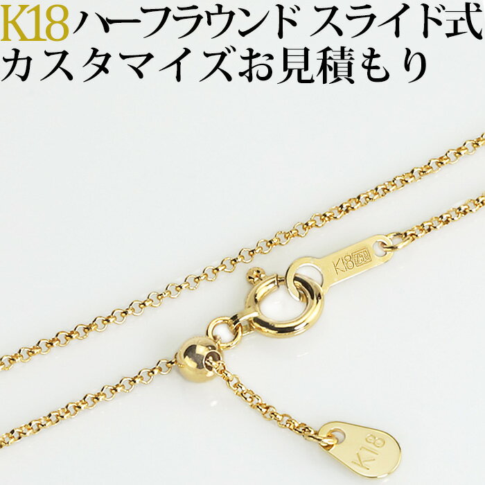 K18ハーフラウンドネックレス(スライドアジャスター)日本製フルカスタマイズお見積もりご依頼(nzhks)