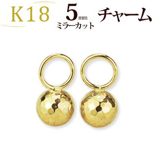 K18　5mmミラーカットチャーム(18金 18k ゴールド製)(113023*11)(写真フープピアスは別売り)