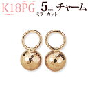 K18PGピンクゴールド5mmミラーカットチャーム(18金 18k製)(写真フープピアスは別売り)(42624 6)