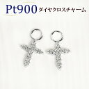 Ptダイヤモンドクロスチャーム(ダイヤ0.32ct)(プラチナ、Pt900製)(写真フープピアス別売)(sd1860-sd2197-72723*2)