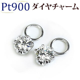 Ptダイヤモンドプラチナチャーム(ダイヤ0.18ctUP)(6本爪、一粒石、Pt900製)(写真フープピアス別売)(sd1970-sd2236-05276*3)