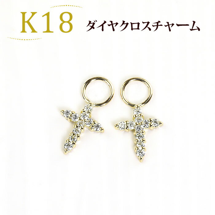 K18ダイヤモンドクロスチャーム(ダイヤ0.18ct)(18金、18k、ゴールド製)(写真フープピアス別売)(sd1246-sd2198-sd2076-82323*2)