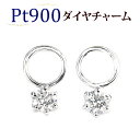 Ptダイヤモンドプラチナチャーム(ダイヤ0.18ct)(6本爪、一粒石、Pt900製)(写真フープピアス別売)(sd1877-sd2189-8423*2)