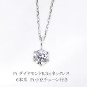 プラチナダイヤモンドネックレス(0.3ct 6本爪 一粒 ダイヤ ペンダントネックレス)(pnd6-03pt)