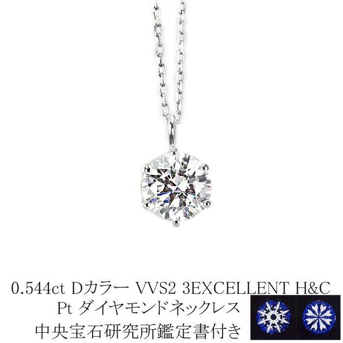 0.544ct　Dカラー　VVS2　3EXCELLENT　H＆C　プラチナダイヤモンドネックレス　【中央宝石研究所H&C 鑑定書付】　(6本爪 一粒 トリプルエクセレントカット ハートキューピット ダイヤ ペンダントネックレス)