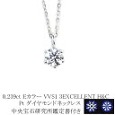 0.239ct　Eカラー　VVS1　3EXCELLENT　H＆C　プラチナダイヤモンドネックレス　【中央宝石研究所H&C 鑑定書付】　(6本爪 一粒 トリプルエクセレントカット ハートキューピット ダイヤ ペンダントネックレス)