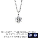 0.211ct　Eカラー　VVS1　3EXCELLENT　H＆C　プラチナダイヤモンドネックレス　【中央宝石研究所H&C 鑑定書付】　(6本爪 一粒 トリプルエクセレントカット ハートキューピット ダイヤ ペンダントネックレス)