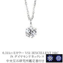 0.311ct　Eカラー　VS1　3EXCELLENT　H＆C　プラチナダイヤモンドネックレス　【中央宝石研究所H&C 鑑定書付】【GIA 鑑定書付】(6本爪 一粒 トリプルエクセレントカット ハートキューピット ダイヤ ペンダントネックレス)