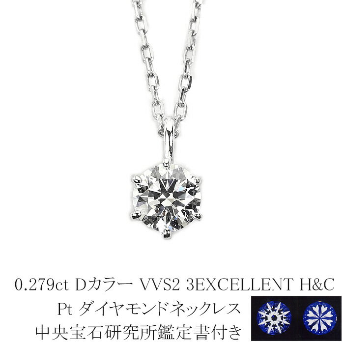 Rhinestone - 0.279ct　Dカラー　VVS2　3EXCELLENT　H＆C　プラチナダイヤモンドネックレス　【中央宝石研究所H&C 鑑定書付】　(6本爪 一粒 トリプルエクセレントカット ハートキューピット ダイヤ ペンダントネックレス)