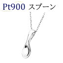 Ptプラチナペンダントトップ(スプーン)(pj0164-pj0547-32124 5)