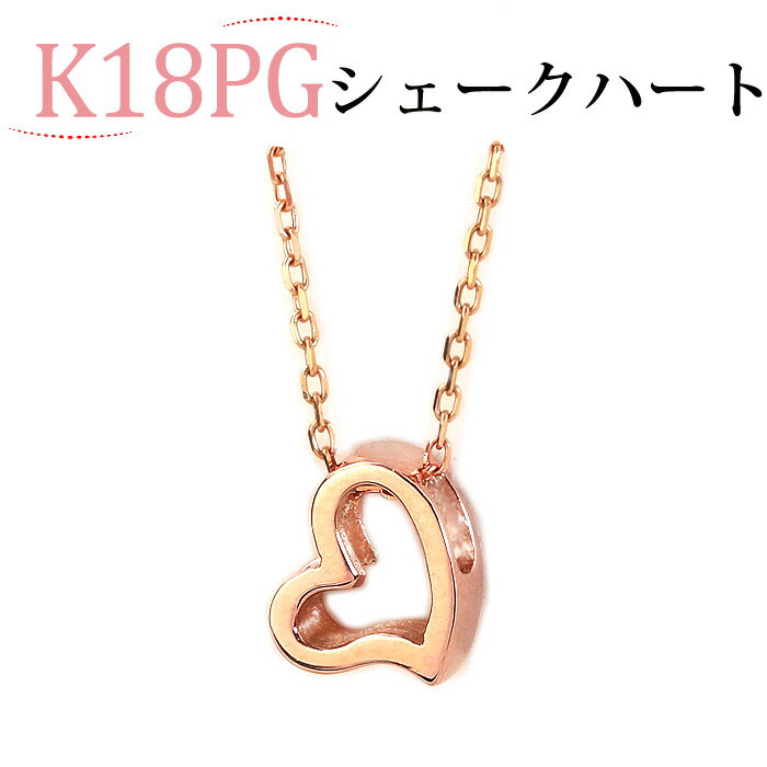 K18PGピンクゴールド シェークハートペンダントトップ(18金 18k PG製ペンダントヘッド)(pzh9pg-91321*4)