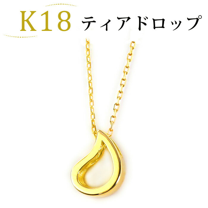 ペンダント K18ペンダントトップ Goddess' tears (18金 18k ゴールド製)(ティアドロップ しずく つゆ 雫 滴 涙 )(ペンダントヘッド)(pzp9k-pj551-4424*3)