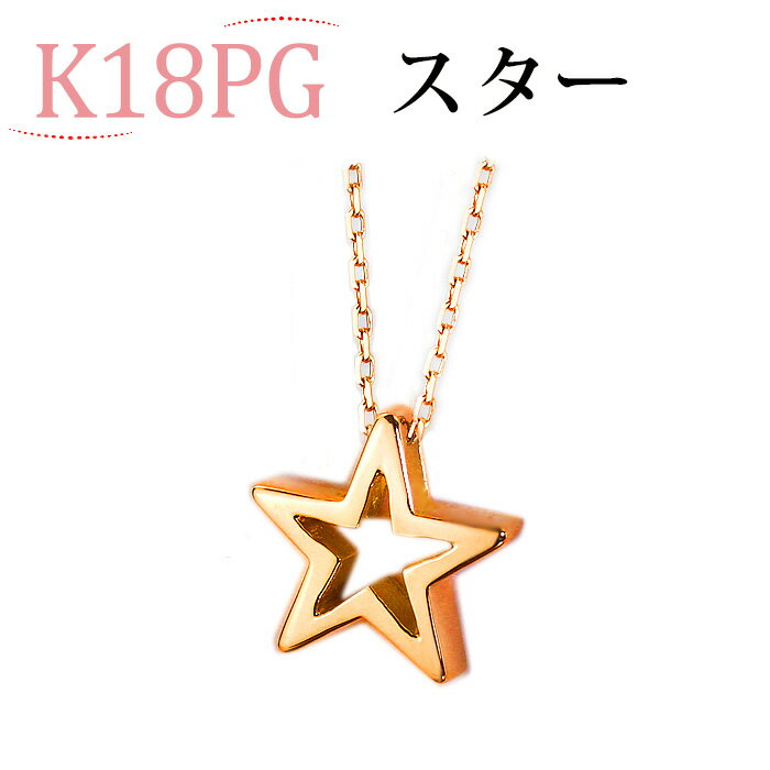 K18PG スター 星 ペンダントトップ(Shining star)(18金 18k ピンクゴールド製ペンダントヘッド)(pzs12pg-pj0508-012723 1)