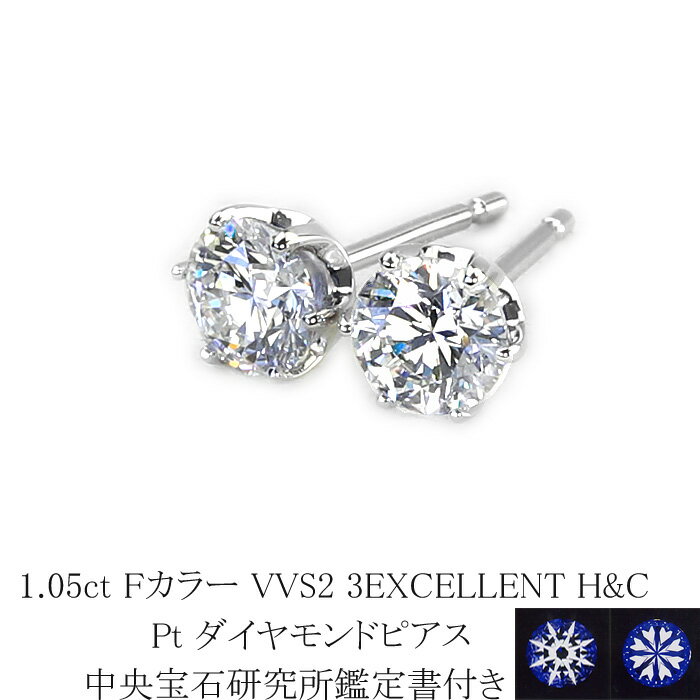 1.05ct　Fカラー　VVS2　3EXCELLENT　H&C プラチナダイヤピアス【中央宝石研究所 H&C 鑑定書付】(sdg0686)(6本爪 一粒 ダイヤ トリプルエクセレント ハート キューピット ダイヤモンド ピアス)