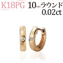 K18ピンクゴールド中折れ式 ダイヤ フープピアス(10mmラウンド)(ダイヤモンド 0.02ct 一粒石)(18金 18k PG製)(72523*2)