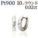 プラチナ中折れ式ダイヤフープピアス(10mmラウンド)(ダイヤモンド 0.02ct 一粒石)(Pt900製)(05095*5)
