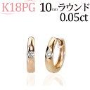 K18ピンクゴールド中折れ式ダイヤフープピアス(10mmラウンド)(ダイヤモンド 0.05ct 一粒石)(18金 18k PG製)(4324*1)