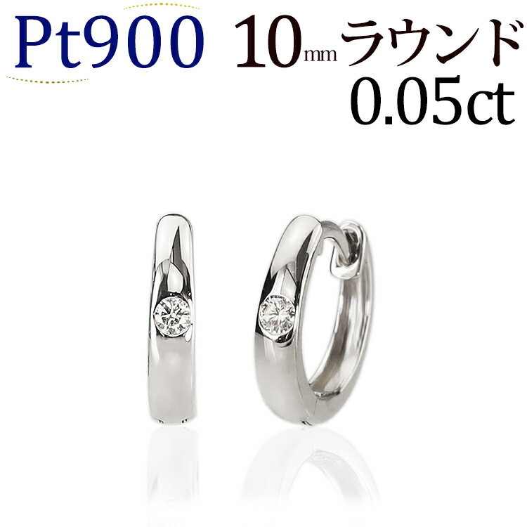 プラチナ中折れ式ダイヤフープピアス(10mmラウンド)(ダイヤモンド 0.05ct 一粒石)(Pt900製)(10225*7)