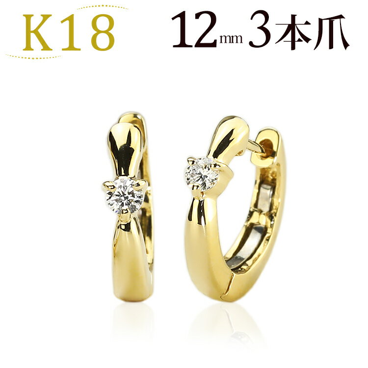 楽天ジュエリー専門店CaratK18中折れ式ダイヤフープピアス（12mmリング調、3本爪）（ダイヤモンド0.1ct）（18k、18金製）（72523*2）