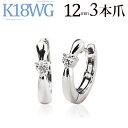 K18ホワイトゴールド中折れ式ダイヤフープピアス(12mmリング調 3本爪)（ダイヤモンド 0.1ct)(18金 18k WG製)(62223 1)