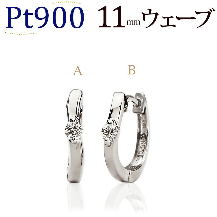 プラチナ中折れ式ダイヤフープピアス(11mmウェーブ 2本爪)(ダイヤモンド 0.06ct 一粒石)(Pt900製)(08075*2)