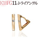 K18ピンクゴールド中折れ式ダイヤフープピアス(11mmトライアングル)(ダイヤモンド 0.02ctUP 一粒石)(18金 18k PG製)(22123*3)(4)