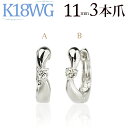 K18ホワイトゴールド中折れ式ダイヤフープピアス(11mmリング調 3本爪)(ダイヤモンド 0.05ct)(18金 18k WG製)(92221*1)