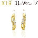 K18中折れ式ダイヤフープピアス(11mmダブルウェーブ、スリーストーン)(ダイヤモンド6石0.04ct)(18k、18金製)(112423*2)