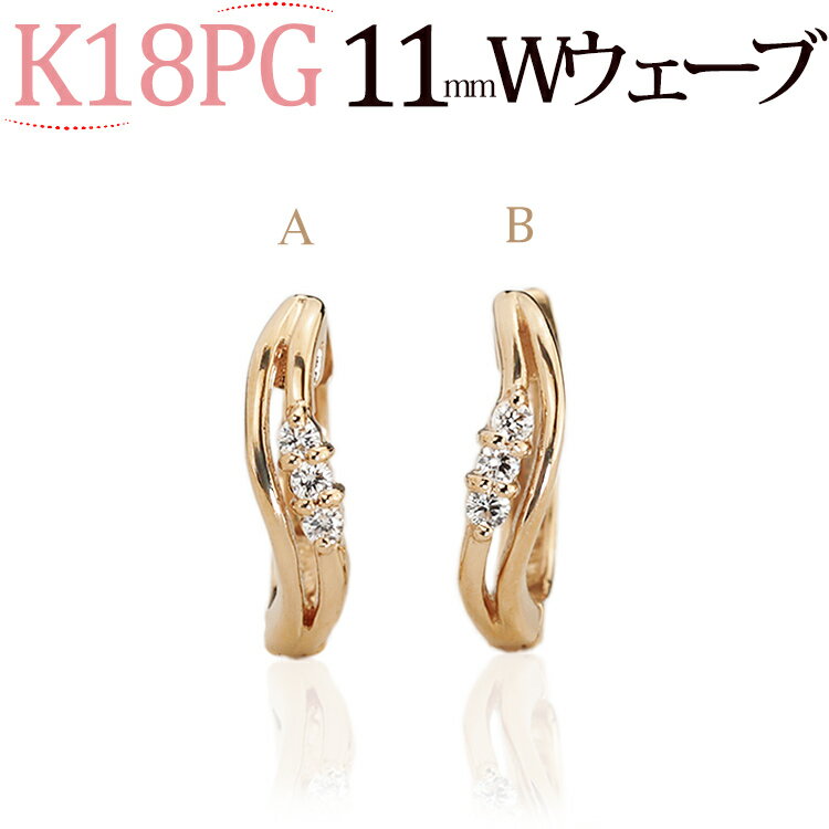 K18ピンクゴールド中折れ式ダイヤフープピアス(11mmダブルウェーブ、スリーストーン)(ダイヤモンド6石0.04ct)(18金 18k PG製)(61423*2)のサムネイル