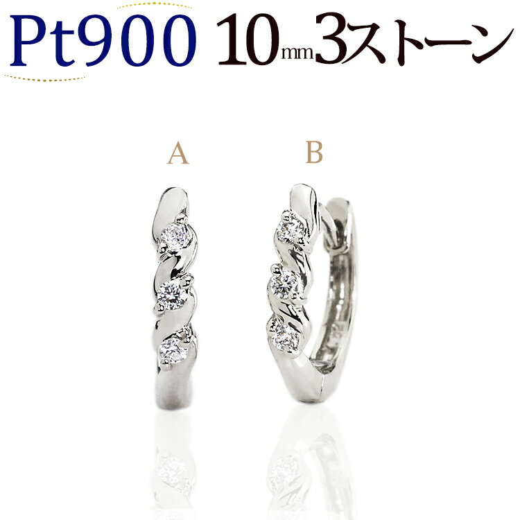 ピアス プラチナ中折れ式ダイヤフープピアス(10mm スリーストーン)(ダイヤモンド0.04ct)(22124*4)