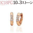 K18ピンクゴールド中折れ式ダイヤフープピアス(10mmラウンド スリーストーン共有爪)(ダイヤモンド0.06ct)(18金 18k PG製)(5223 3)