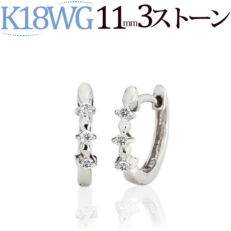 K18ホワイトゴールド中折れ式ダイヤフープピアス(11mm スリーストーン)(ダイヤモンド6石0.03ctUP)(18金 18k WG製)(9423*3)
