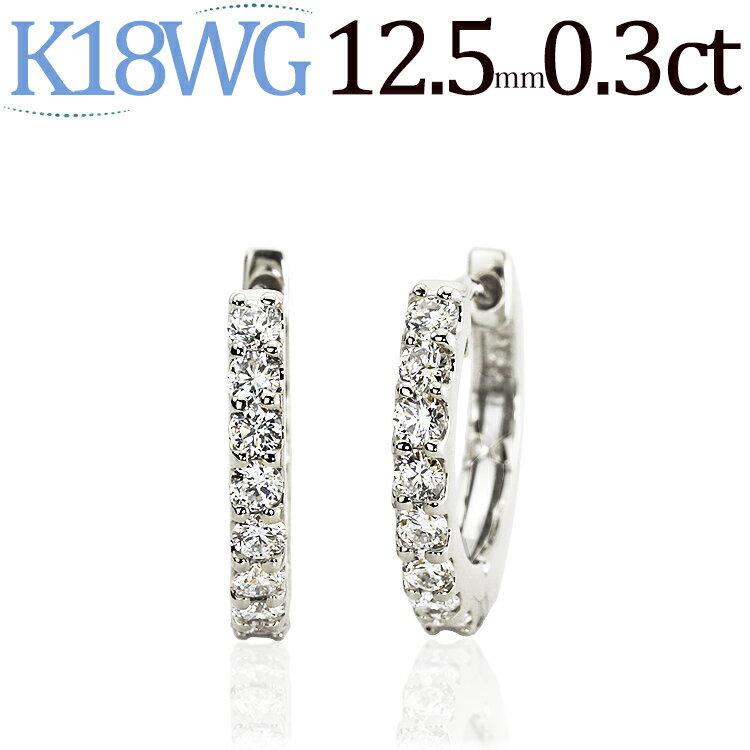 K18ホワイトゴールド中折れ式ダイヤフープピアス(12.5mmハーフエタニティ　ダイヤ16石　0.3ctUP)(18金 18k WG製)(07114*1)