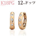 K18ピンクゴールド中折れ式ダイヤフープピアス(12mmドッツ　ダイヤ6石0.12ctUP)(18金 18k PG製)(51723*1)