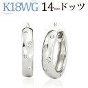 K18ホワイトゴールド中折れ式ダイヤフープピアス(14mmドッツ　ダイヤ8石0.08ctUP)(18金 18k WG製)(9423*2)