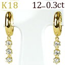 K18中折れ式ダイヤフープピアス(0.30ct)(12mm)...