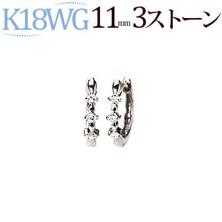 K18ホワイトゴールド中折れ式ダイヤフープピアス(11mm スリーストーン)(ダイヤモンド6石0.03ctUP)(18金 18k WG製)(sb0033wg)