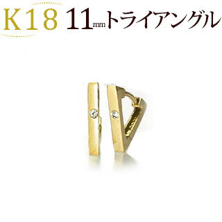 K18中折れ式ダイヤフープピアス(11mmトライアングル)(ダイヤモンド 0.02ctUP 一粒石)(18k、18金、ゴールド製)(sb0009k)