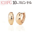 K18ピンクゴールド中折れ式フープピアス(10mmスピンドル)(18金 18k PG製)(013124*17)