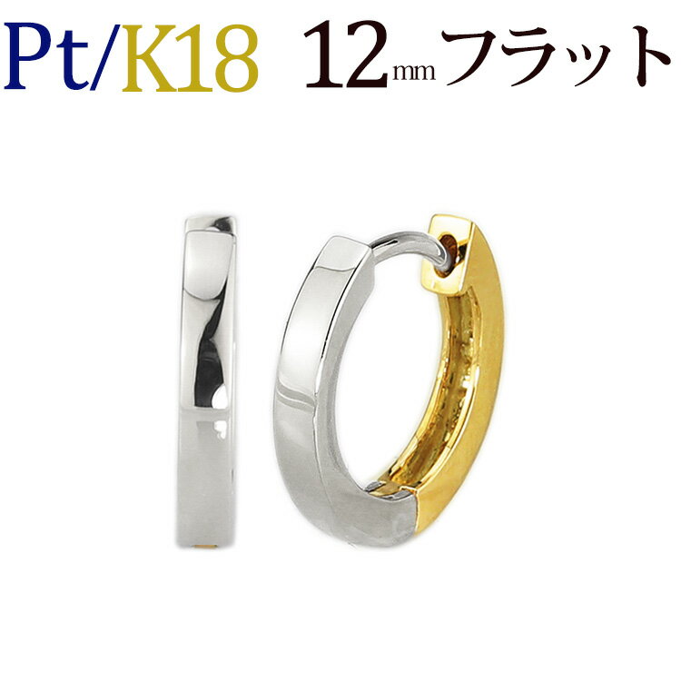 プラチナ/K18リバーシブル中折れ式フープピアス(12mmフラット)(Pt900 18k 18金製)(saf12ptk)