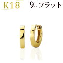 K18中折れ式フープピアス(9mmフラット)(18金 18k ゴールド製)(saf9k)(42424*4)