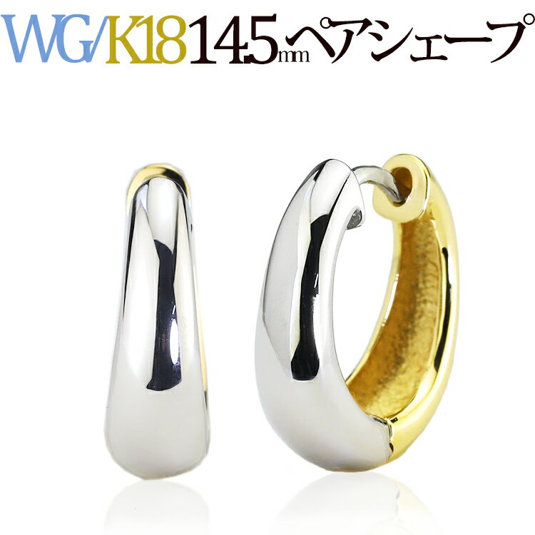 K18WG/K18リバーシブル中折れ式フープピアス(14.5mmペアシェープ)(ホワイトゴールド 18金製)(sap145-wgk)(5124*3)